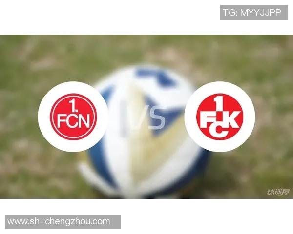 007纽伦堡对凯泽的精彩对决分析与赛前预测