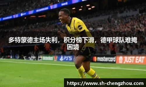 多特蒙德主场失利，积分榜下滑，德甲球队难掩困境