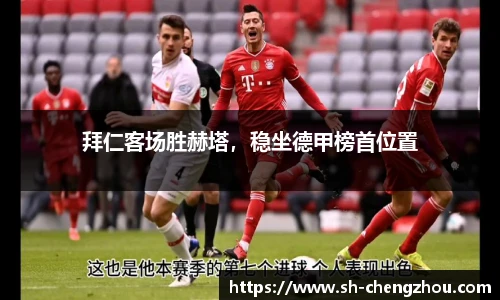 拜仁客场胜赫塔，稳坐德甲榜首位置