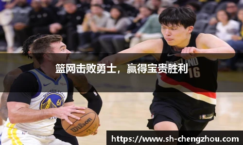 篮网击败勇士，赢得宝贵胜利