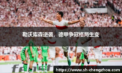 勒沃库森逆袭，德甲争冠格局生变