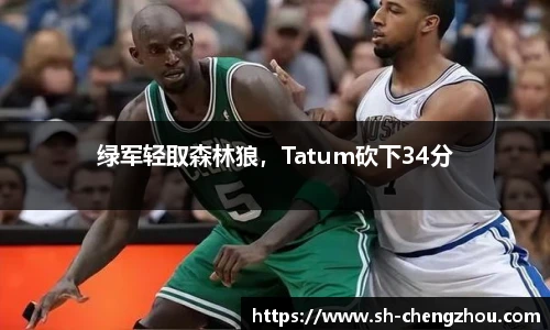 绿军轻取森林狼，Tatum砍下34分
