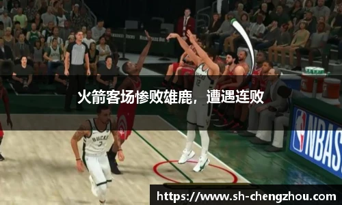火箭客场惨败雄鹿，遭遇连败
