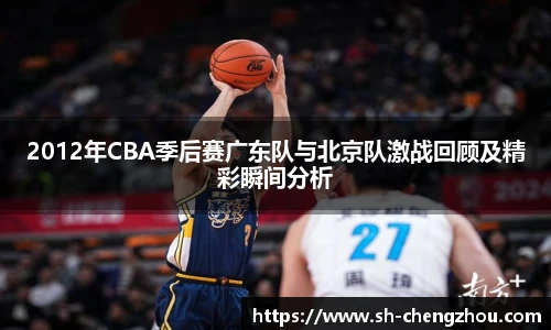 2012年CBA季后赛广东队与北京队激战回顾及精彩瞬间分析