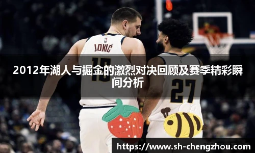 2012年湖人与掘金的激烈对决回顾及赛季精彩瞬间分析