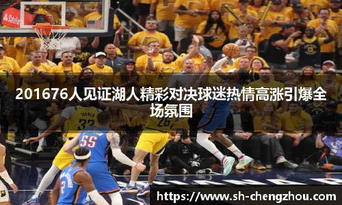 201676人见证湖人精彩对决球迷热情高涨引爆全场氛围