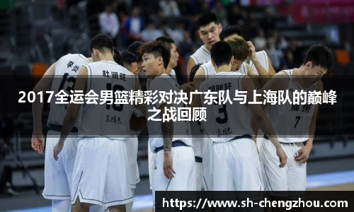 2017全运会男篮精彩对决广东队与上海队的巅峰之战回顾