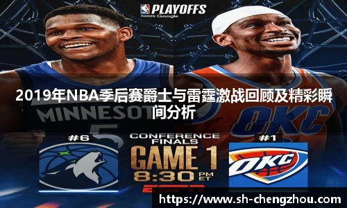 2019年NBA季后赛爵士与雷霆激战回顾及精彩瞬间分析