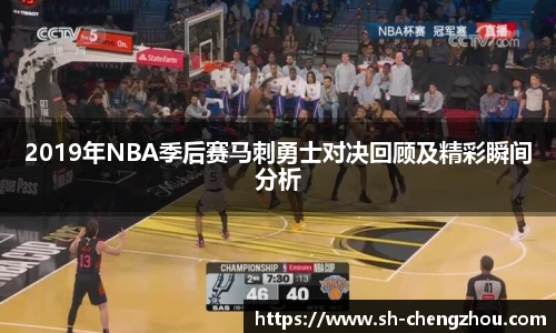 2019年NBA季后赛马刺勇士对决回顾及精彩瞬间分析