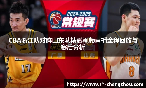 CBA浙江队对阵山东队精彩视频直播全程回放与赛后分析