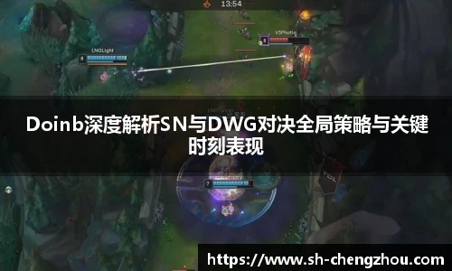 Doinb深度解析SN与DWG对决全局策略与关键时刻表现