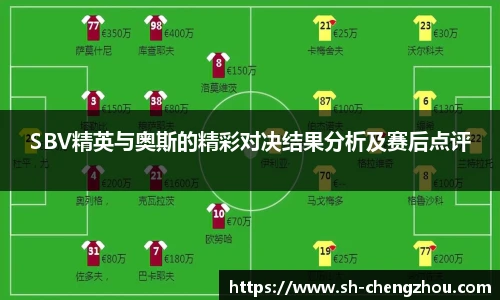 SBV精英与奥斯的精彩对决结果分析及赛后点评