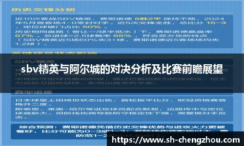 sbv精英与阿尔城的对决分析及比赛前瞻展望