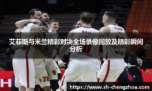 艾菲斯与米兰精彩对决全场录像回放及精彩瞬间分析