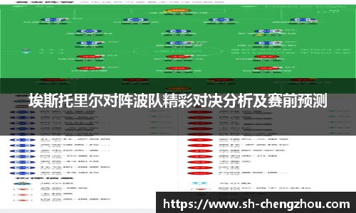 埃斯托里尔对阵波队精彩对决分析及赛前预测