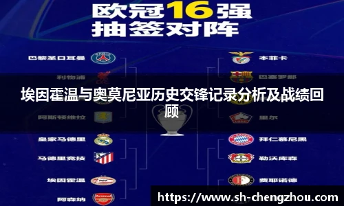 埃因霍温与奥莫尼亚历史交锋记录分析及战绩回顾