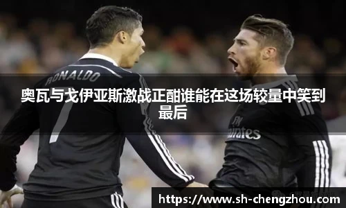 奥瓦与戈伊亚斯激战正酣谁能在这场较量中笑到最后