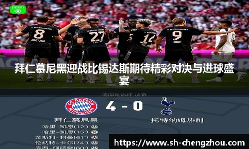 拜仁慕尼黑迎战比锡达斯期待精彩对决与进球盛宴