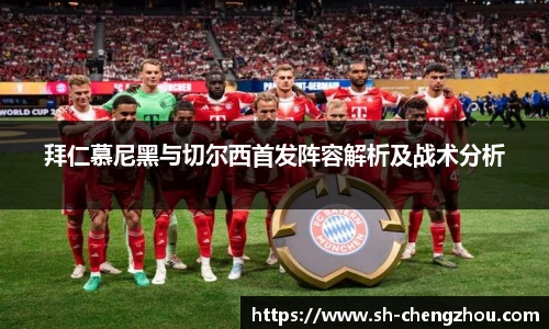 拜仁慕尼黑与切尔西首发阵容解析及战术分析