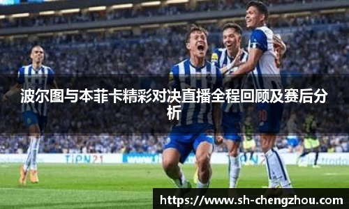 波尔图与本菲卡精彩对决直播全程回顾及赛后分析