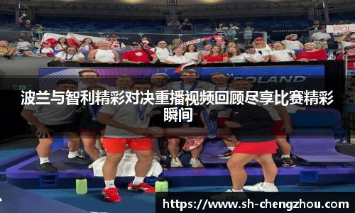 波兰与智利精彩对决重播视频回顾尽享比赛精彩瞬间