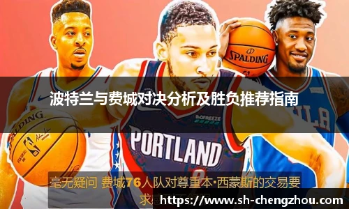 波特兰与费城对决分析及胜负推荐指南