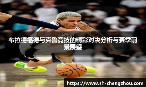 布拉德福德与克鲁竞技的精彩对决分析与赛季前景展望