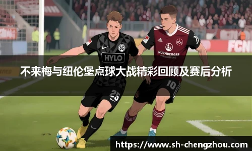 不来梅与纽伦堡点球大战精彩回顾及赛后分析