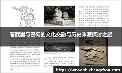 春武里与巴蜀的文化交融与历史渊源探讨之旅