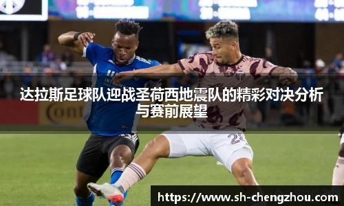 达拉斯足球队迎战圣荷西地震队的精彩对决分析与赛前展望
