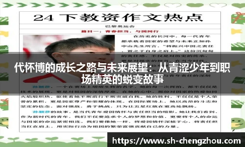 代怀博的成长之路与未来展望：从青涩少年到职场精英的蜕变故事