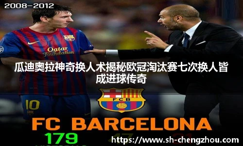 瓜迪奥拉神奇换人术揭秘欧冠淘汰赛七次换人皆成进球传奇